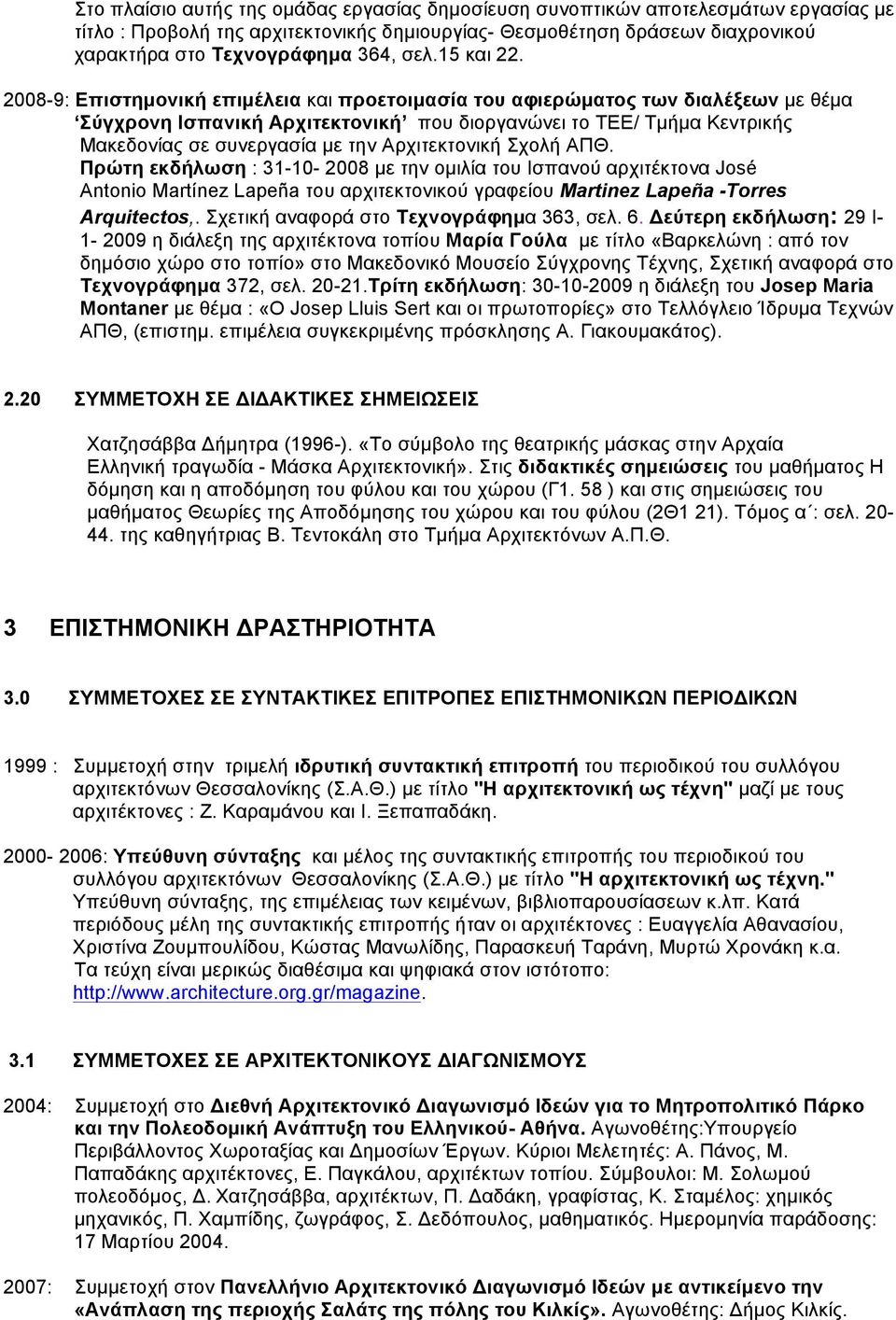 2008-9: Επιστηµονική επιµέλεια και προετοιµασία του αφιερώµατος των διαλέξεων µε θέµα Σύγχρονη Ισπανική Αρχιτεκτονική που διοργανώνει το ΤΕΕ/ Τµήµα Κεντρικής Μακεδονίας σε συνεργασία µε την