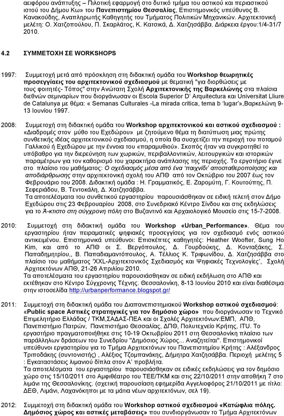 2 ΣΥΜΜΕΤΟΧΗ ΣΕ WORKSHOPS 1997: Συµµετοχή µετά από πρόσκληση στη διδακτική οµάδα του Workshop θεωρητικές προσεγγίαεις του αρχιτεκτονικού σχεδιασµού µε θεµατική "για διορθώσεις µε τους φοιτητές- Τόπος"