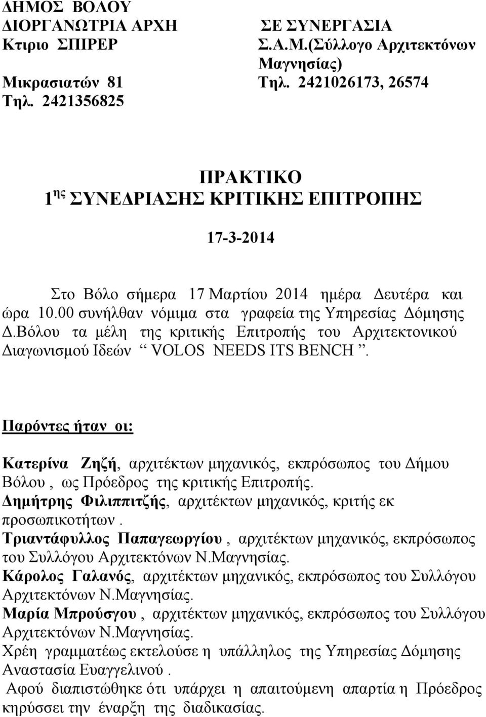 Βόλου τα μέλη της κριτικής Επιτροπής του Αρχιτεκτονικού Διαγωνισμού Ιδεών VOLOS NEEDS ITS BENCH.