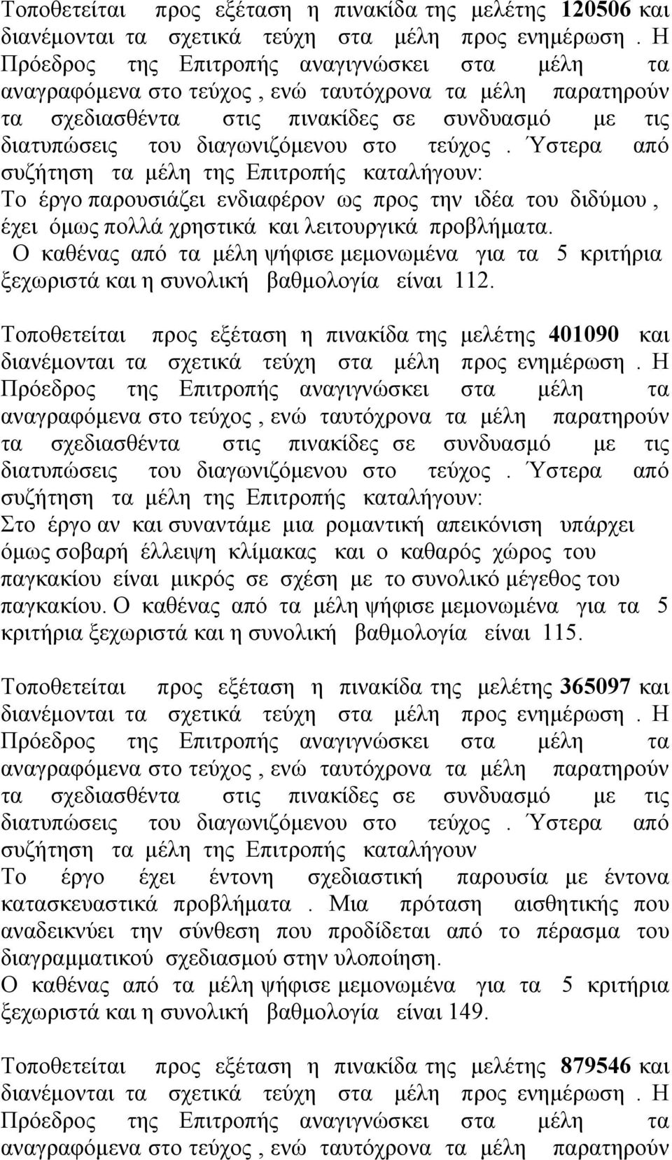 Τοποθετείται προς εξέταση η πινακίδα της μελέτης 401090 και Στο έργο αν και συναντάμε μια ρομαντική απεικόνιση υπάρχει όμως σοβαρή έλλειψη κλίμακας και ο καθαρός χώρος του παγκακίου είναι μικρός σε