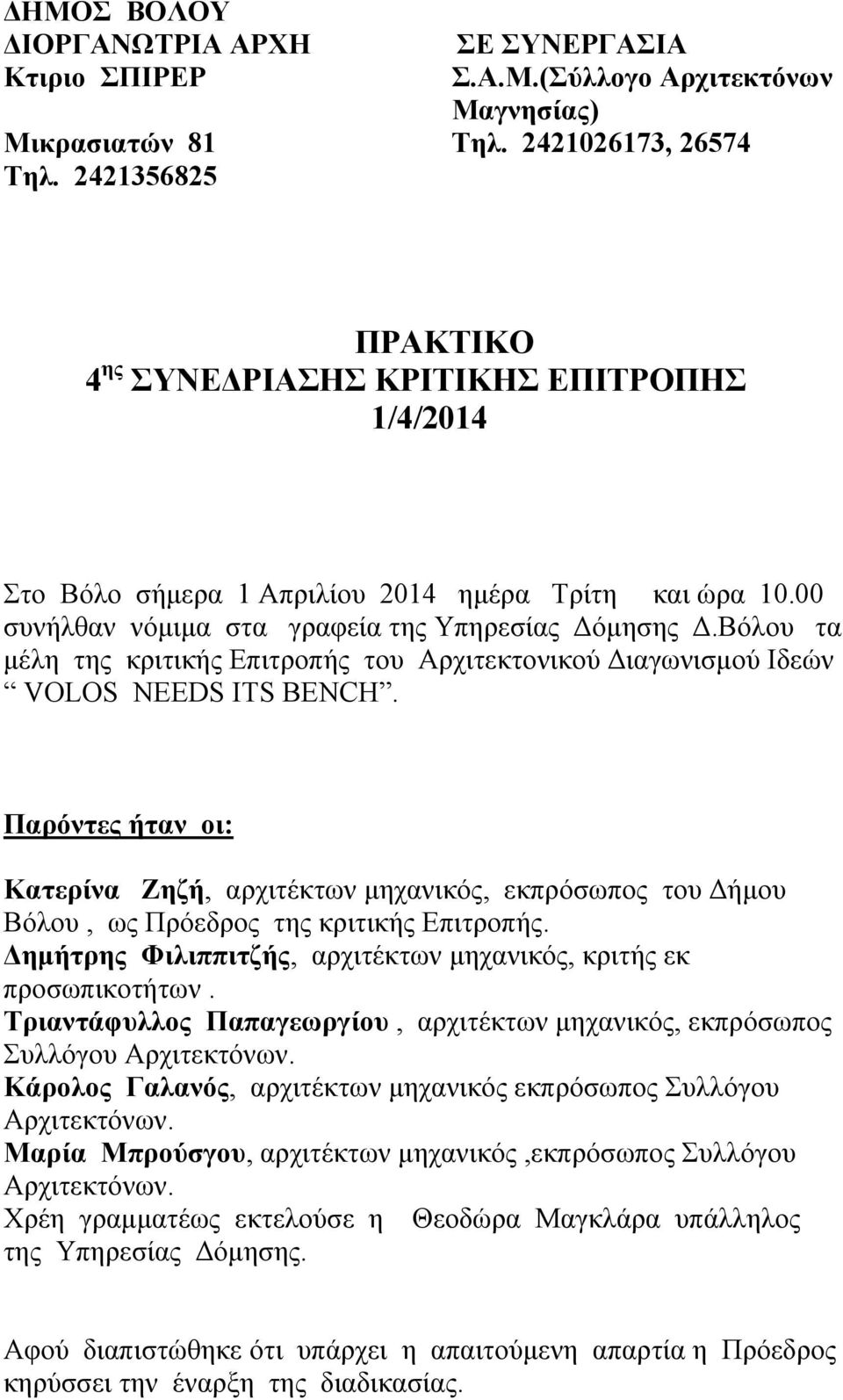 Βόλου τα μέλη της κριτικής Επιτροπής του Αρχιτεκτονικού Διαγωνισμού Ιδεών VOLOS NEEDS ITS BENCH.
