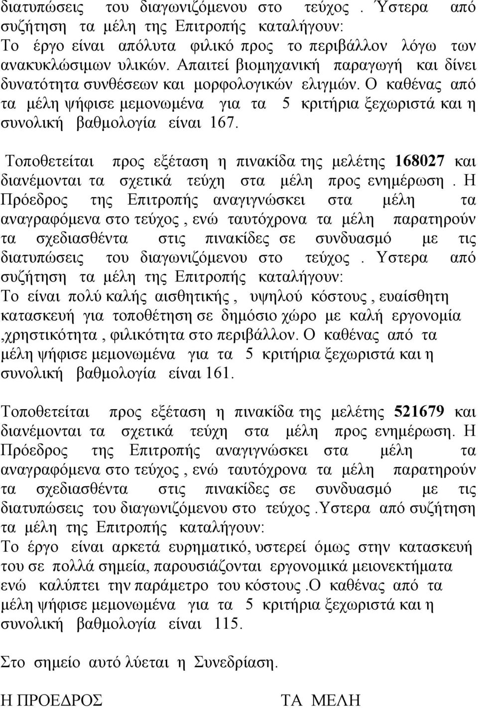 Τοποθετείται προς εξέταση η πινακίδα της μελέτης 168027 και διατυπώσεις του διαγωνιζόμενου στο τεύχος.