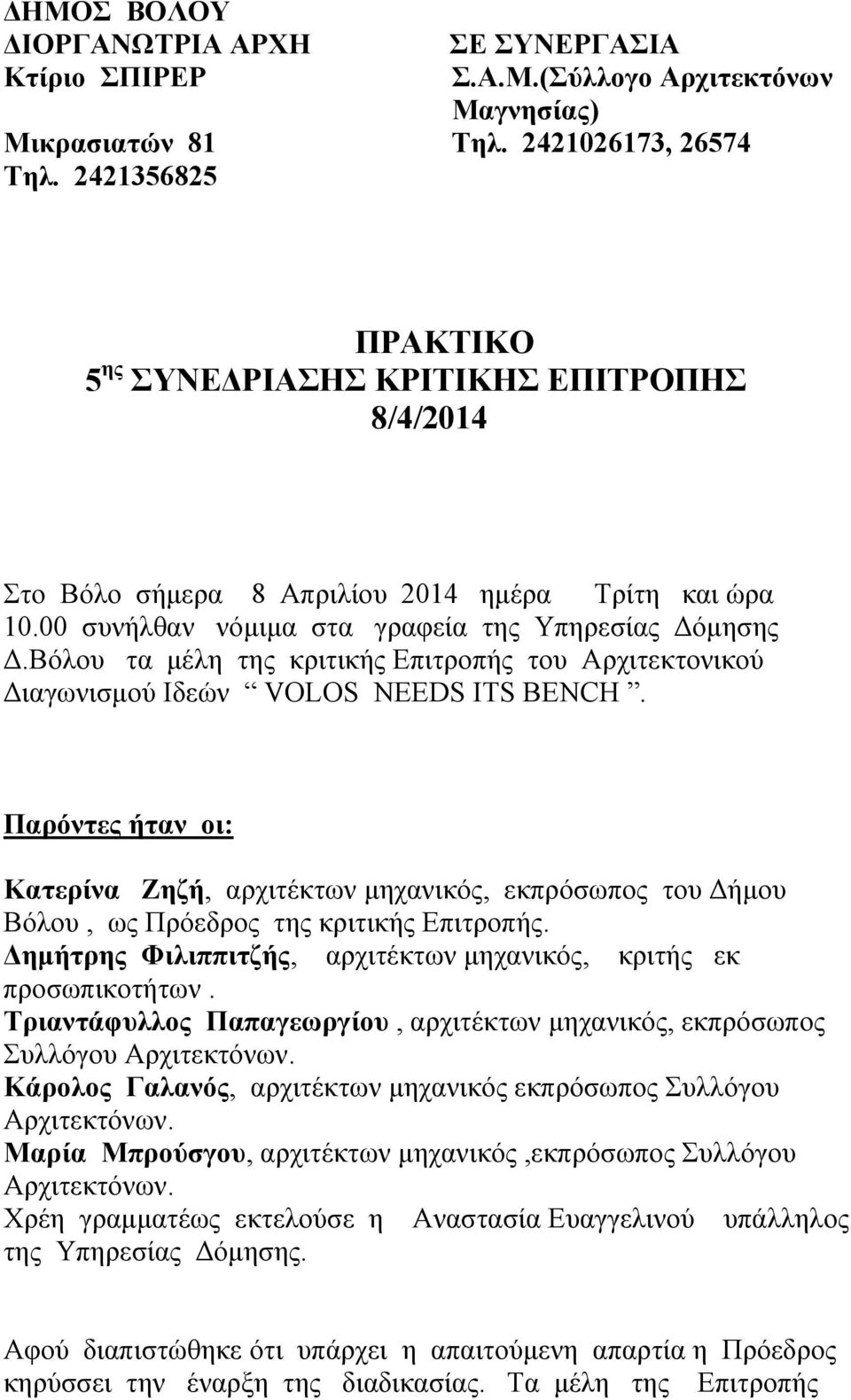 Βόλου τα μέλη της κριτικής Επιτροπής του Αρχιτεκτονικού Διαγωνισμού Ιδεών VOLOS NEEDS ITS BENCH.