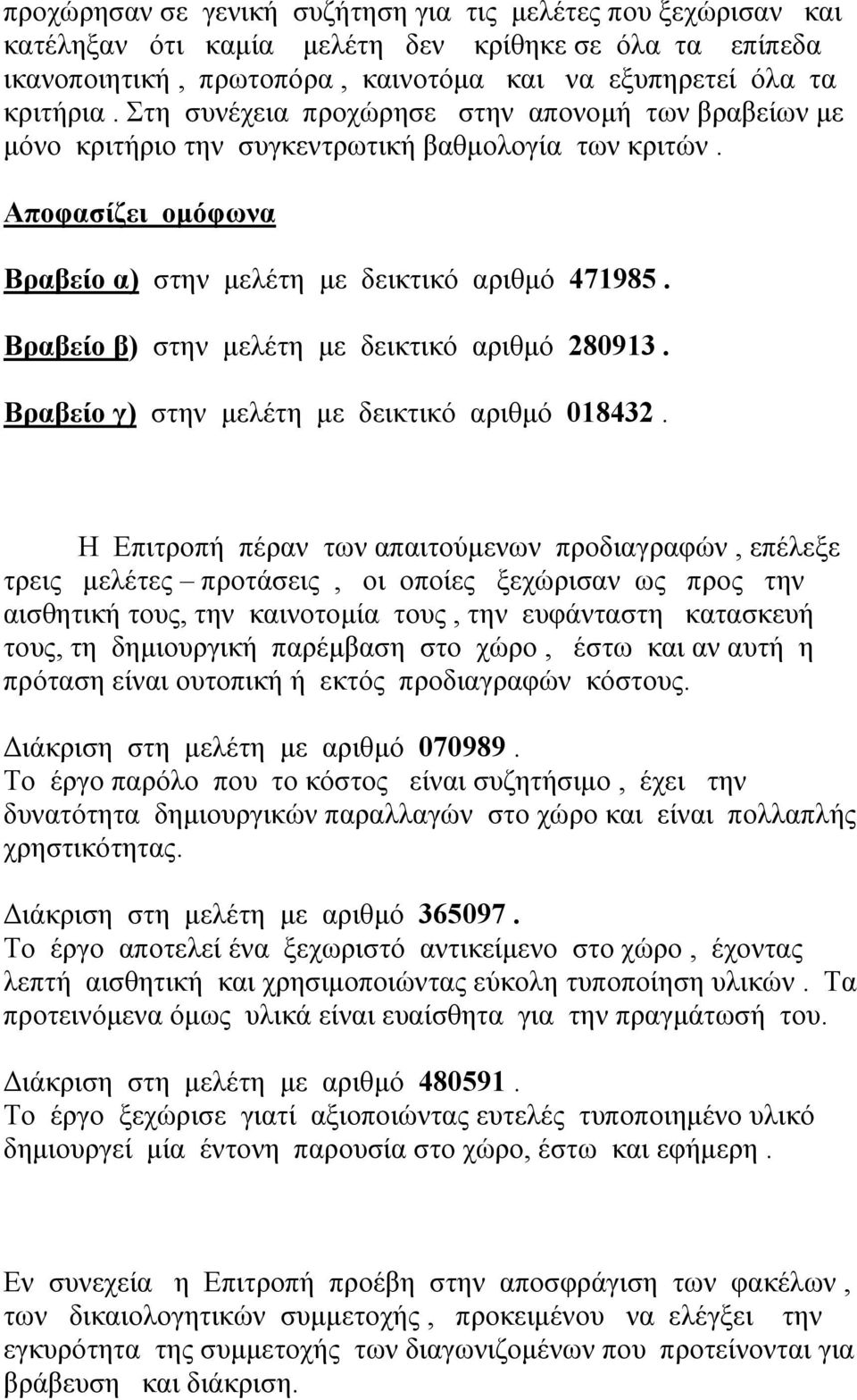 Βραβείο β) στην μελέτη με δεικτικό αριθμό 280913. Βραβείο γ) στην μελέτη με δεικτικό αριθμό 018432.