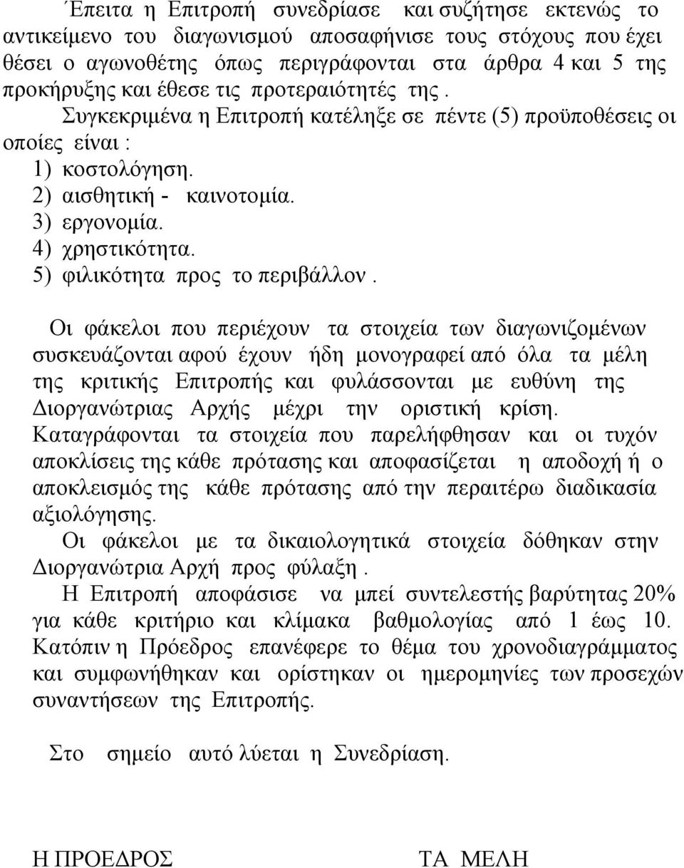 5) φιλικότητα προς το περιβάλλον.
