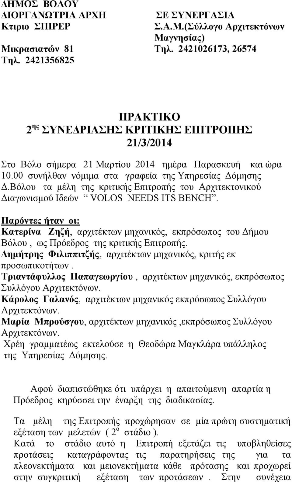 Βόλου τα μέλη της κριτικής Επιτροπής του Αρχιτεκτονικού Διαγωνισμού Ιδεών VOLOS NEEDS ITS BENCH.