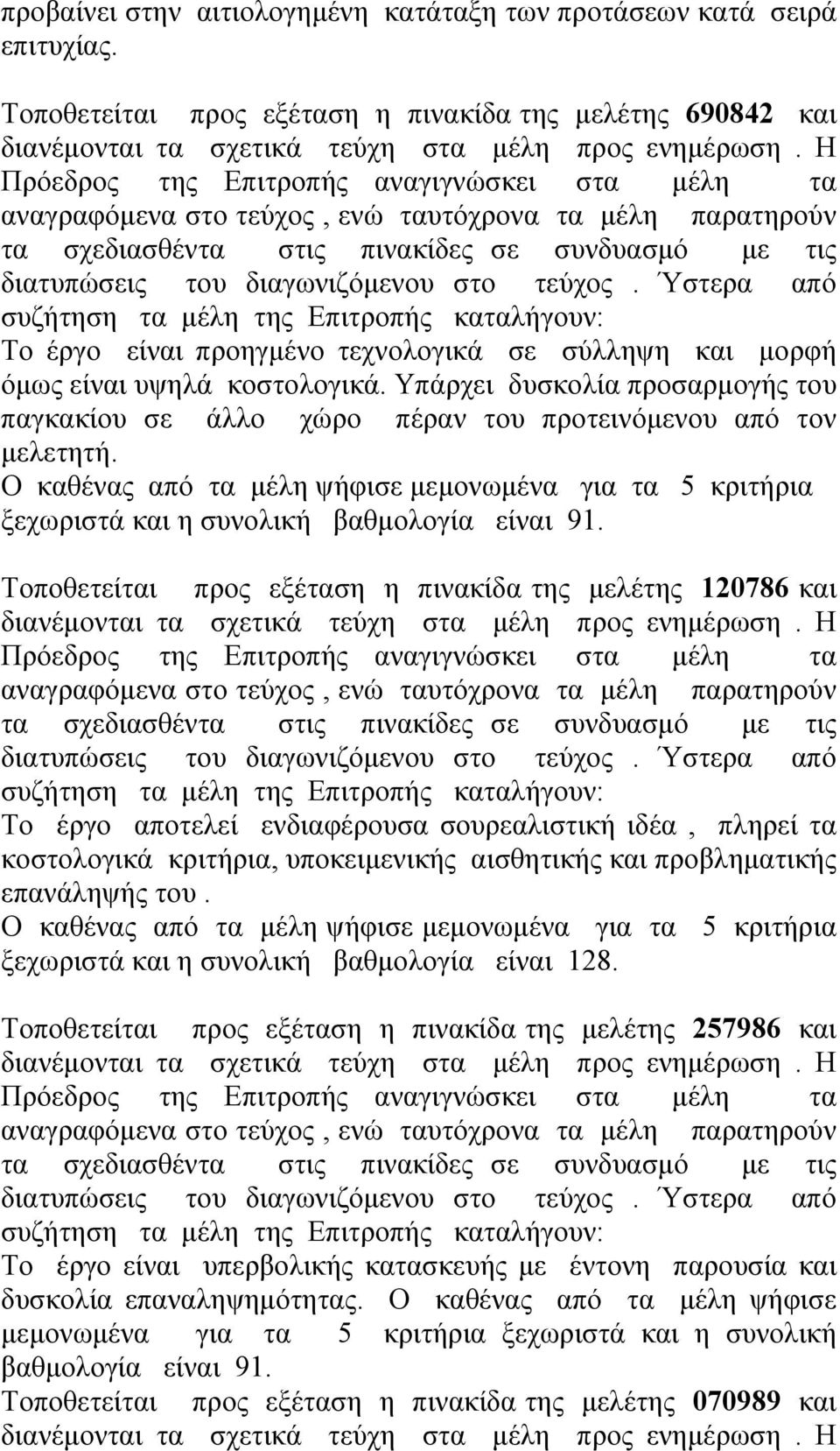 Υπάρχει δυσκολία προσαρμογής του παγκακίου σε άλλο χώρο πέραν του προτεινόμενου από τον μελετητή. ξεχωριστά και η συνολική βαθμολογία είναι 91.