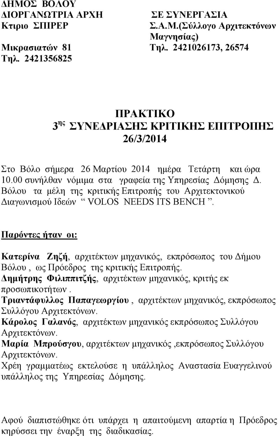Βόλου τα μέλη της κριτικής Επιτροπής του Αρχιτεκτονικού Διαγωνισμού Ιδεών VOLOS NEEDS ITS BENCH.