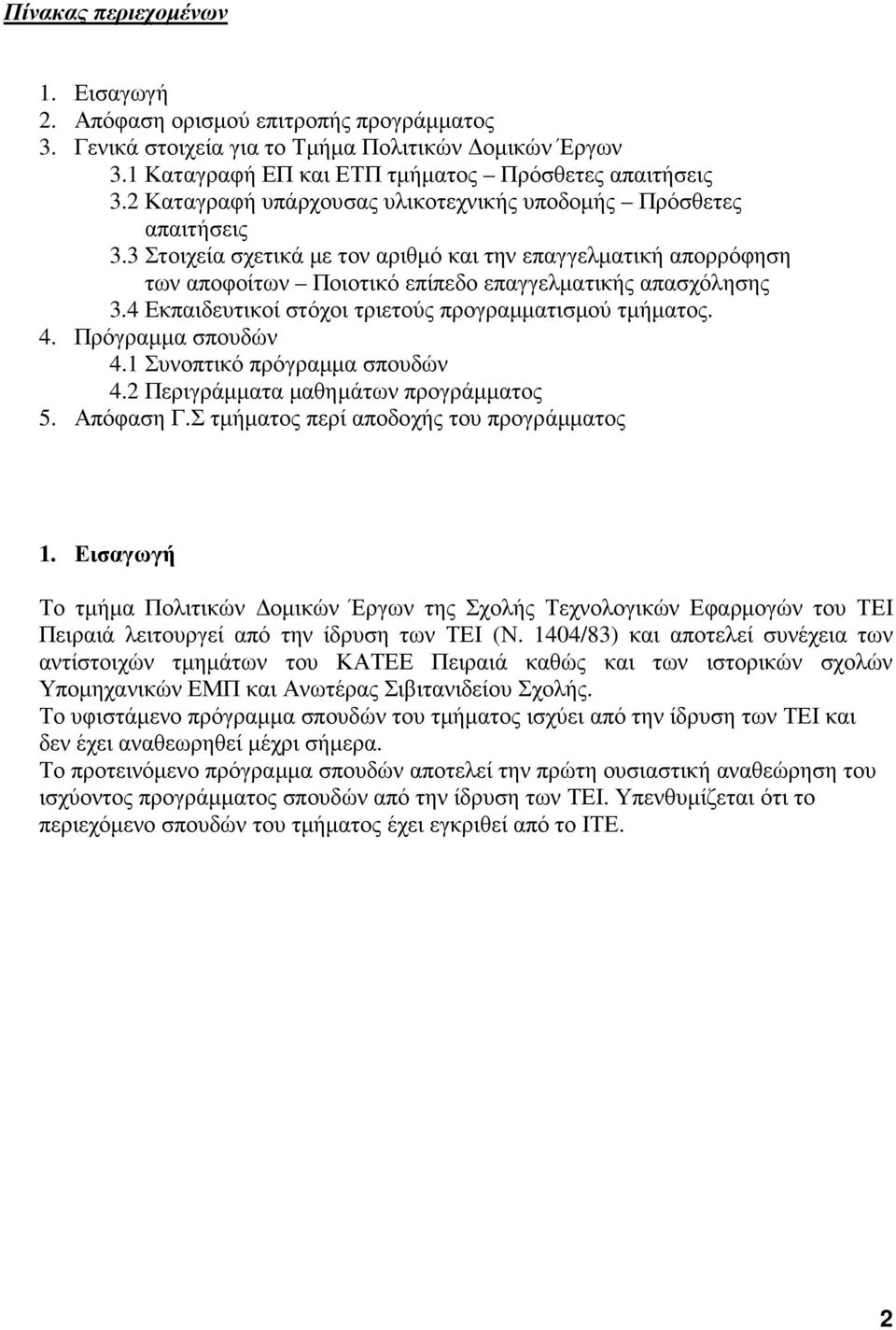 4 Εκπαιδευτικοί στόχοι τριετούς προγραµµατισµού τµήµατος. 4. Πρόγραµµα σπουδών 4.1 Συνοπτικό πρόγραµµα σπουδών 4.2 Περιγράµµατα µαθηµάτων προγράµµατος 5. Απόφαση Γ.