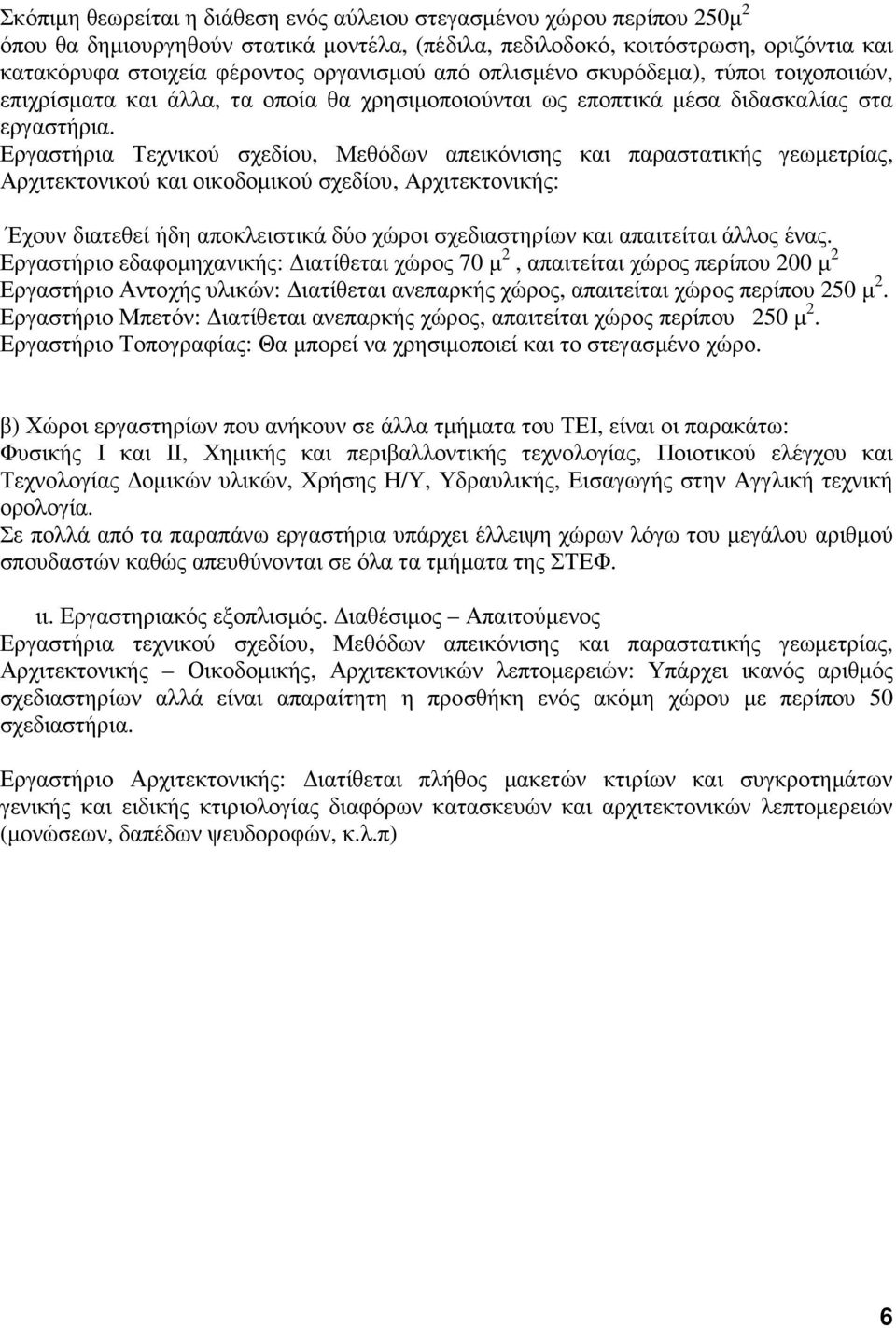 Εργαστήρια Τεχνικού σχεδίου, Μεθόδων απεικόνισης και παραστατικής γεωµετρίας, Αρχιτεκτονικού και οικοδοµικού σχεδίου, Αρχιτεκτονικής: Έχουν διατεθεί ήδη αποκλειστικά δύο χώροι σχεδιαστηρίων και