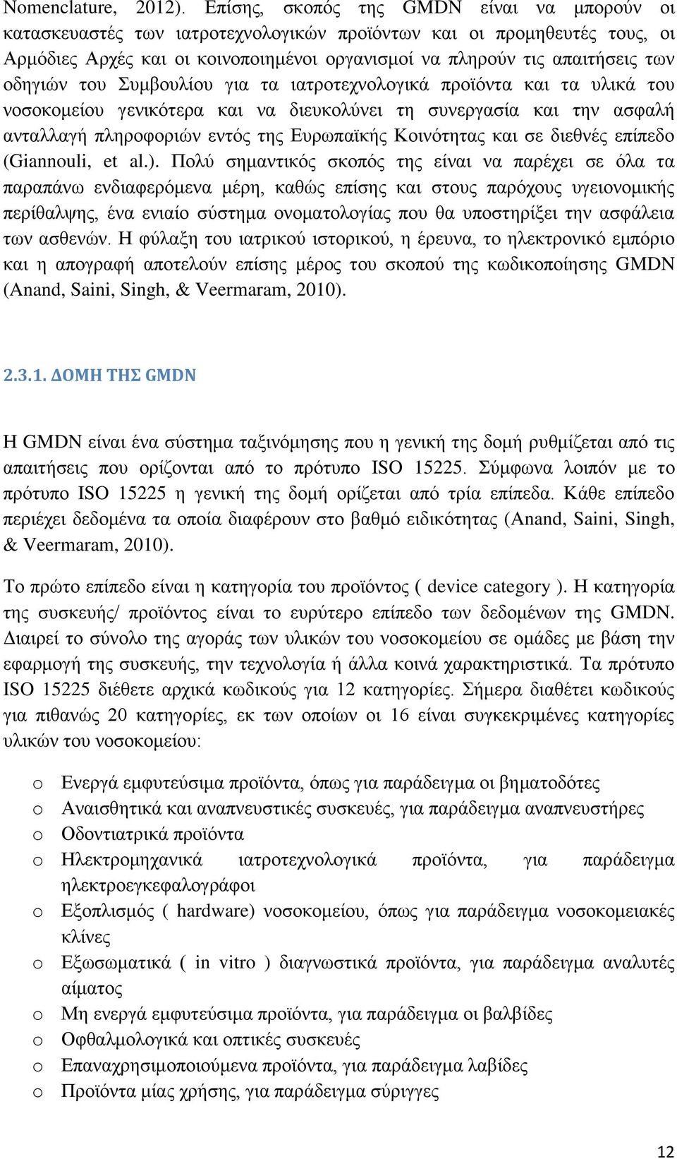 οδηγιών του Συμβουλίου για τα ιατροτεχνολογικά προϊόντα και τα υλικά του νοσοκομείου γενικότερα και να διευκολύνει τη συνεργασία και την ασφαλή ανταλλαγή πληροφοριών εντός της Ευρωπαϊκής Κοινότητας