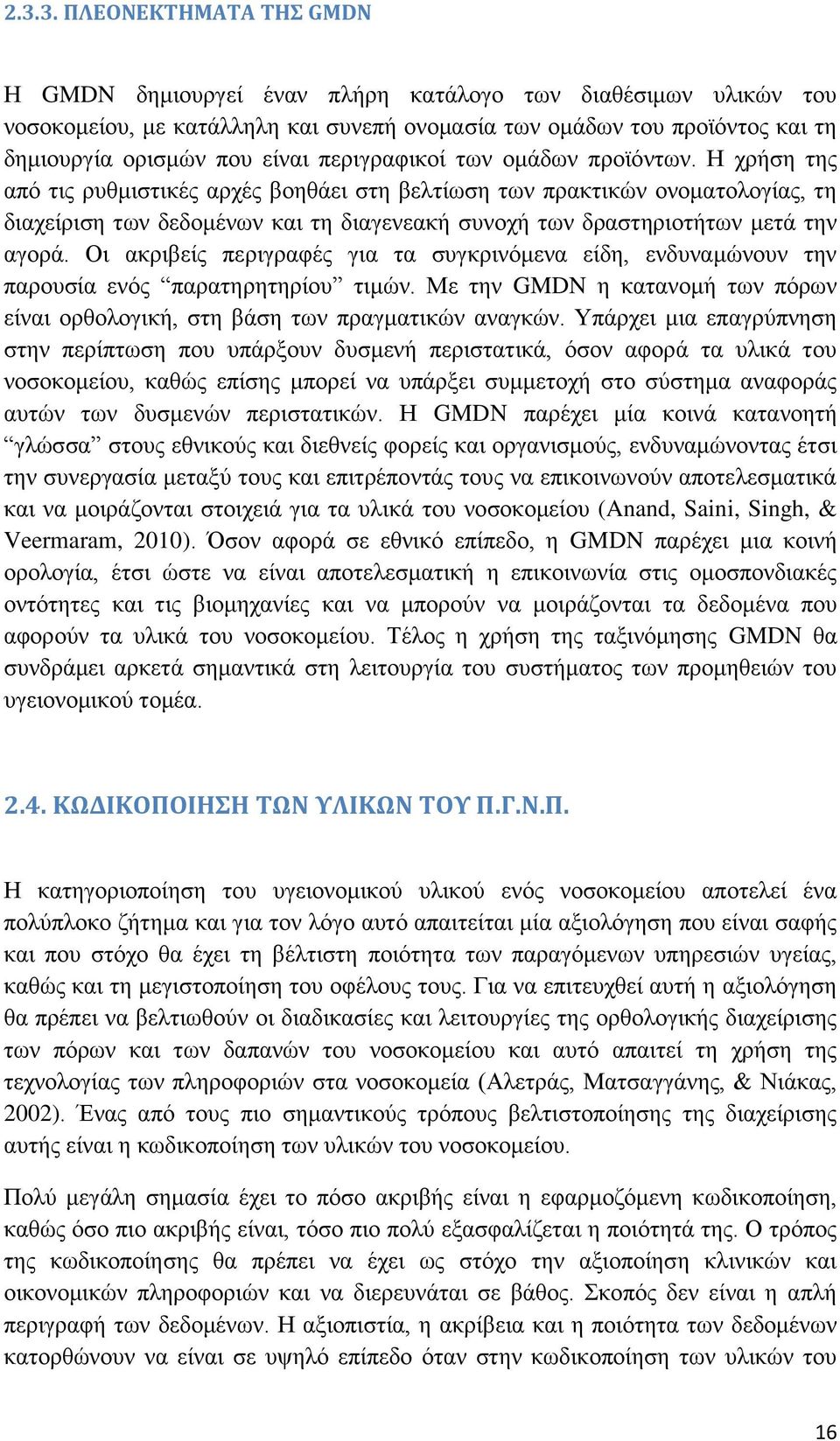 Η χρήση της από τις ρυθμιστικές αρχές βοηθάει στη βελτίωση των πρακτικών ονοματολογίας, τη διαχείριση των δεδομένων και τη διαγενεακή συνοχή των δραστηριοτήτων μετά την αγορά.