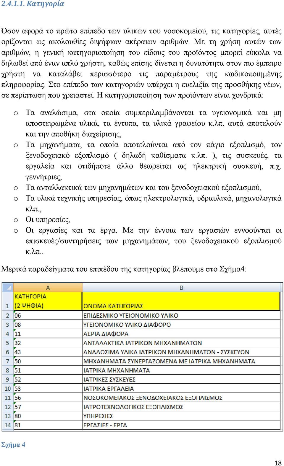 περισσότερο τις παραμέτρους της κωδικοποιημένης πληροφορίας. Στο επίπεδο των κατηγοριών υπάρχει η ευελιξία της προσθήκης νέων, σε περίπτωση που χρειαστεί.