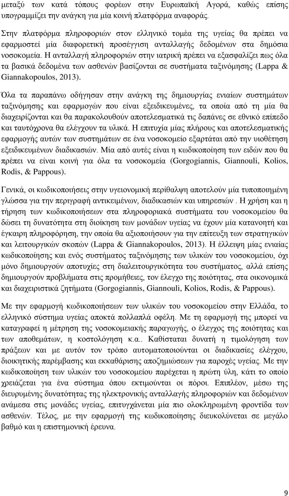 Η ανταλλαγή πληροφοριών στην ιατρική πρέπει να εξασφαλίζει πως όλα τα βασικά δεδομένα των ασθενών βασίζονται σε συστήματα ταξινόμησης (Lappa & Giannakopoulos, 2013).