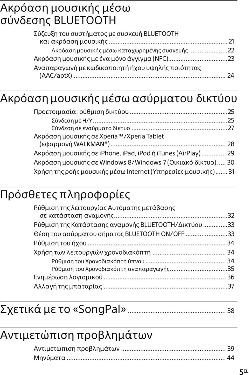 ..25 Σύνδεση με Η/Υ...25 Σύνδεση σε ενσύρματο δίκτυο...27 Ακρόαση μουσικής σε Xperia /Xperia Tablet (εφαρμογή WALKMAN )... 28 Ακρόαση μουσικής σε iphone, ipad, ipod ή itunes (AirPlay).