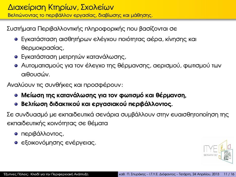 τον έλεγχο της ϑέρµανσης, αερισµού, ϕωτισµού των αιθουσών.