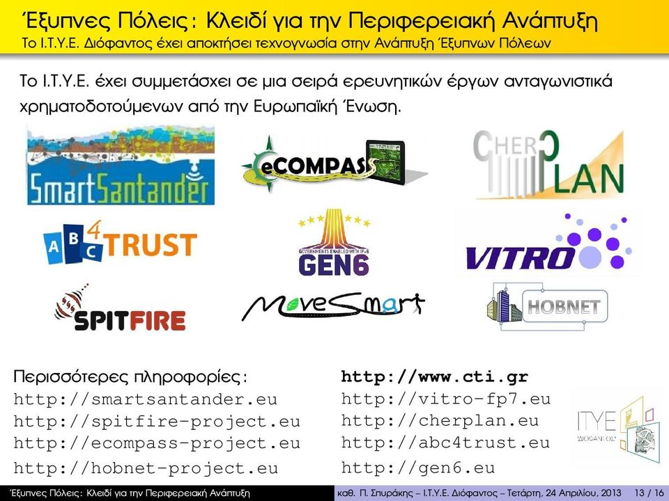 gr http://vitro-fp7.eu http://cherplan.eu http://abc4trust.eu http://gen6.eu Εξυπνες Πόλεις: Κλειδί για την Περιφερειακή Ανάπτυξη καθ. Π. Σπυράκης Ι.