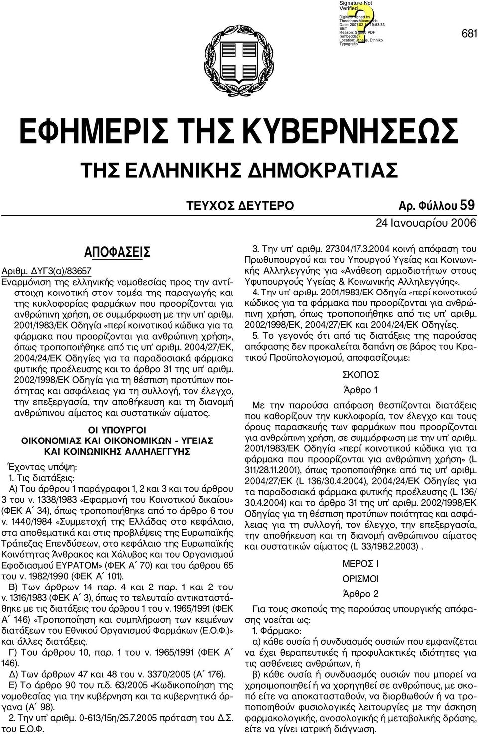 αριθμ. 2001/1983/ΕΚ Οδηγία «περί κοινοτικού κώδικα για τα φάρμακα που προορίζονται για ανθρώπινη χρήση», όπως τροποποιήθηκε από τις υπ αριθμ.