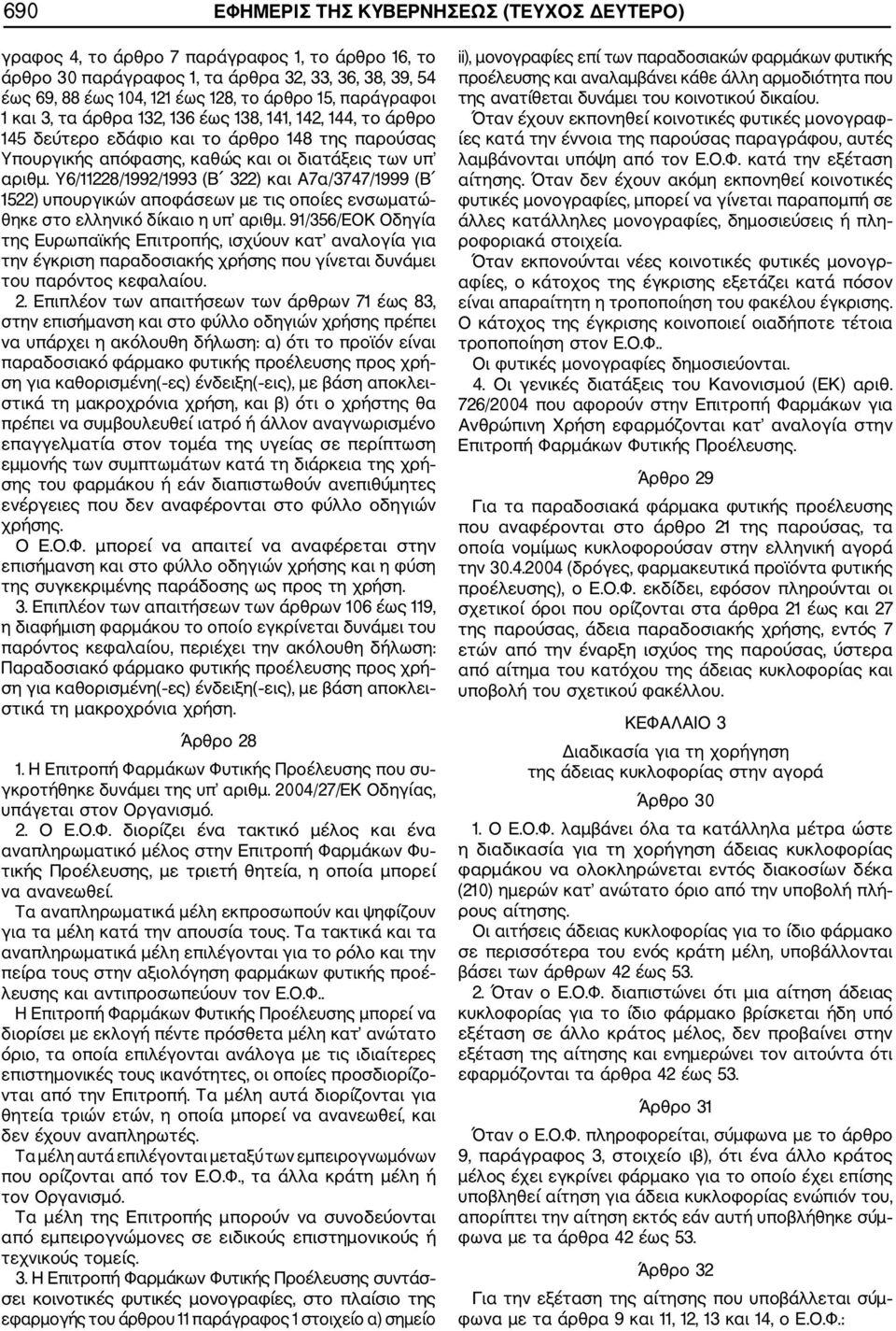 Υ6/11228/1992/1993 (Β 322) και Α7α/3747/1999 (Β 1522) υπουργικών αποφάσεων με τις οποίες ενσωματώ θηκε στο ελληνικό δίκαιο η υπ αριθμ.