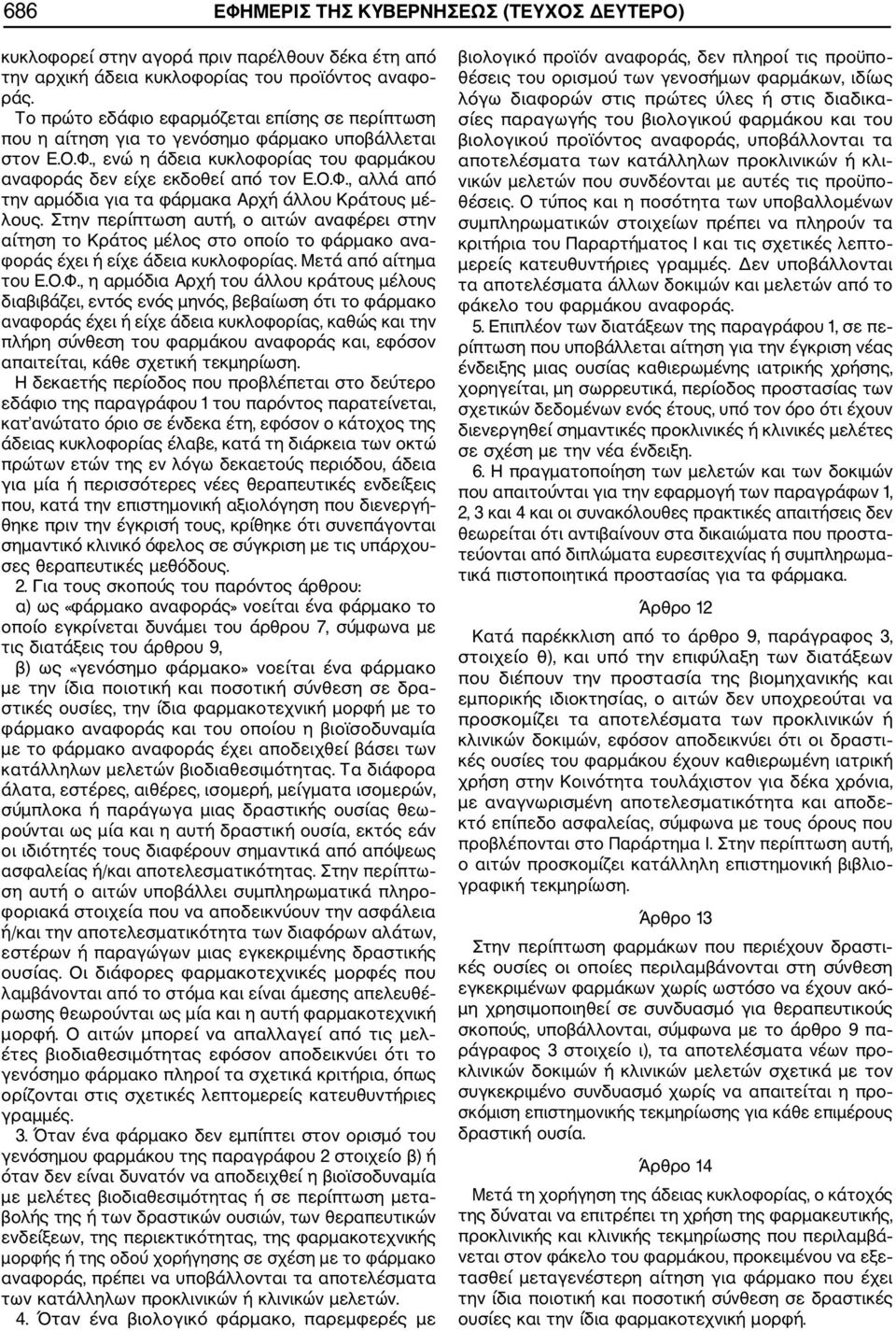 Στην περίπτωση αυτή, ο αιτών αναφέρει στην αίτηση το Κράτος μέλος στο οποίο το φάρµακο ανα φοράς έχει ή είχε άδεια κυκλοφορίας. Μετά από αίτημα του Ε.Ο.Φ.