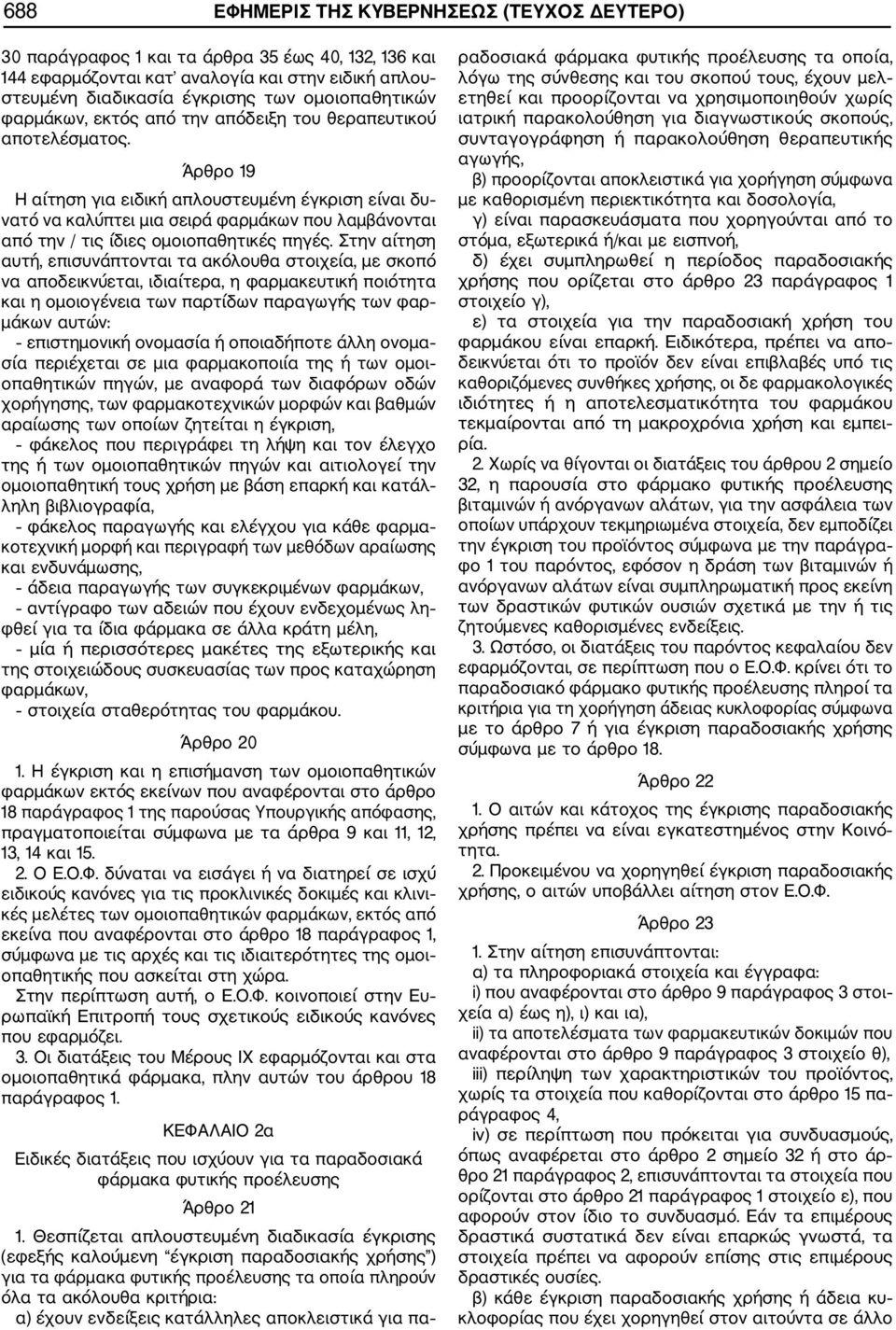 Άρθρο 19 Η αίτηση για ειδική απλουστευμένη έγκριση είναι δυ νατό να καλύπτει μια σειρά φαρμάκων που λαμβάνονται από την / τις ίδιες ομοιοπαθητικές πηγές.