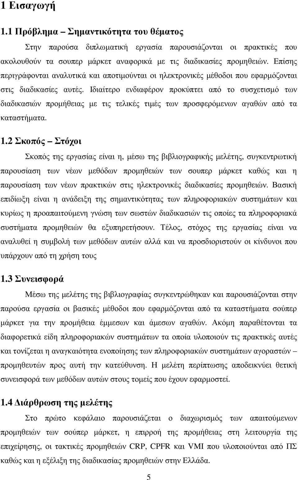 Ιδιαίτερο ενδιαφέρον προκύπτει από το συσχετισµό των διαδικασιών προµήθειας µε τις τελικές τιµές των προσφερόµενων αγαθών από τα καταστήµατα. 1.