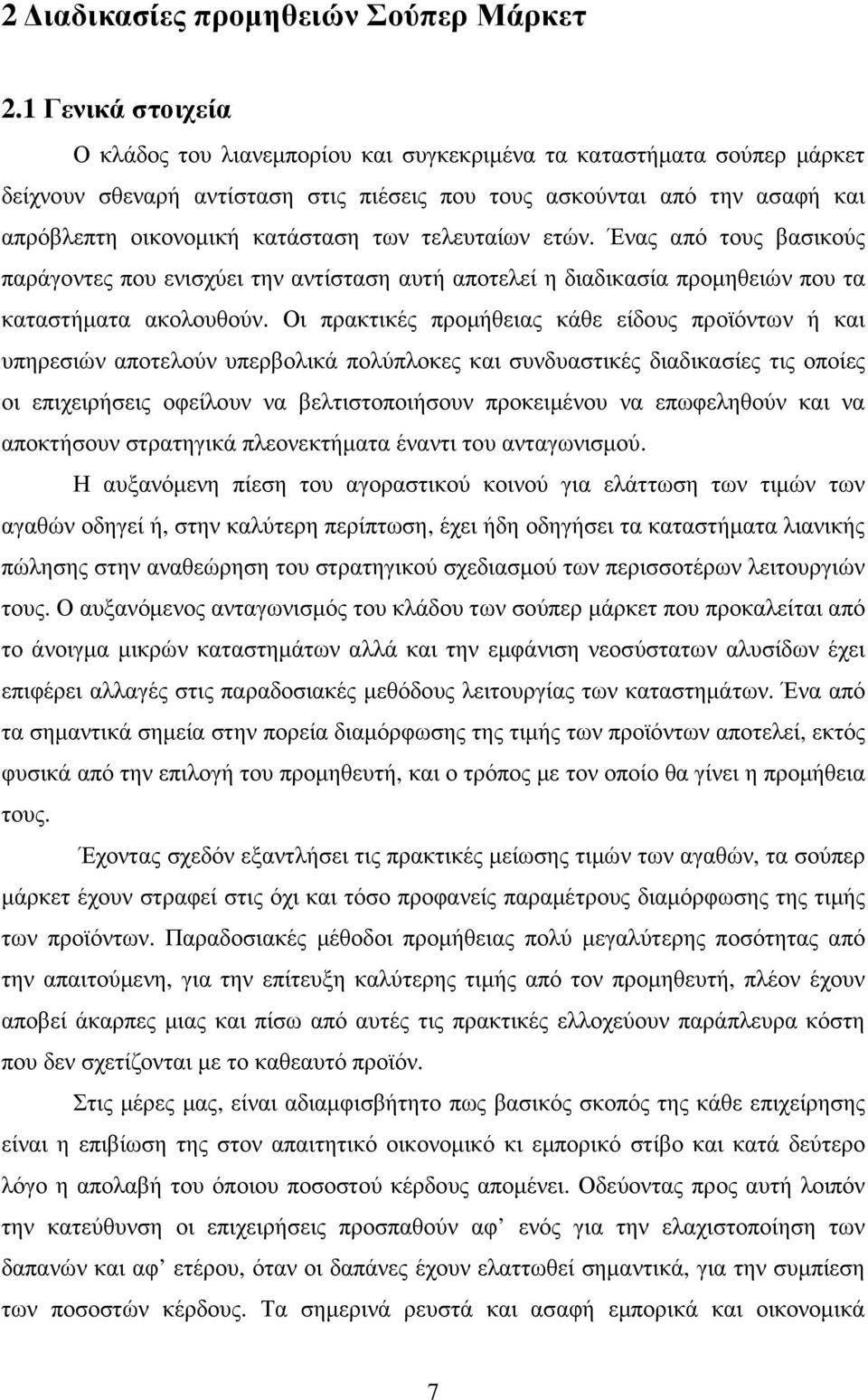 των τελευταίων ετών. Ένας από τους βασικούς παράγοντες που ενισχύει την αντίσταση αυτή αποτελεί η διαδικασία προµηθειών που τα καταστήµατα ακολουθούν.