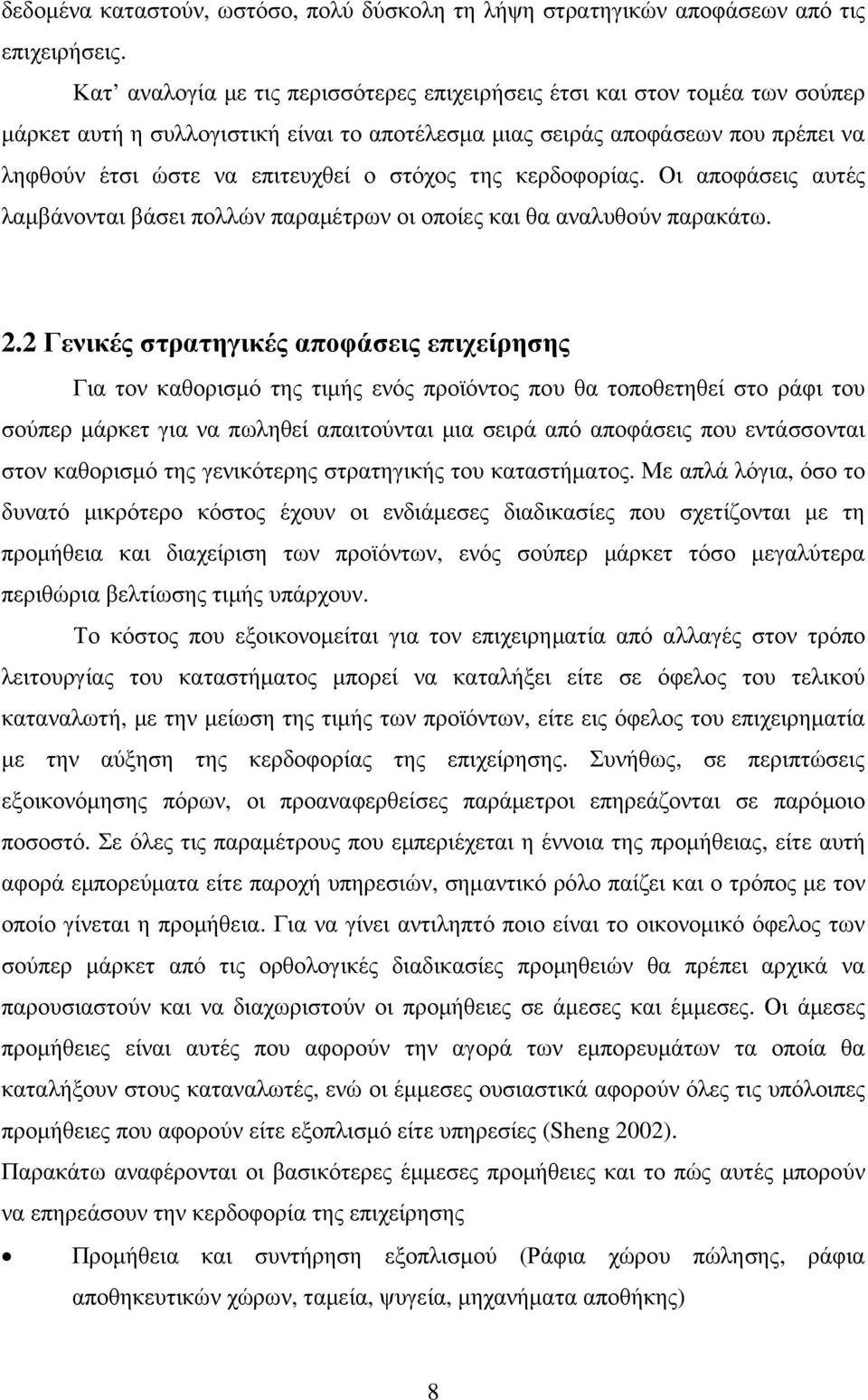 στόχος της κερδοφορίας. Οι αποφάσεις αυτές λαµβάνονται βάσει πολλών παραµέτρων οι οποίες και θα αναλυθούν παρακάτω. 2.