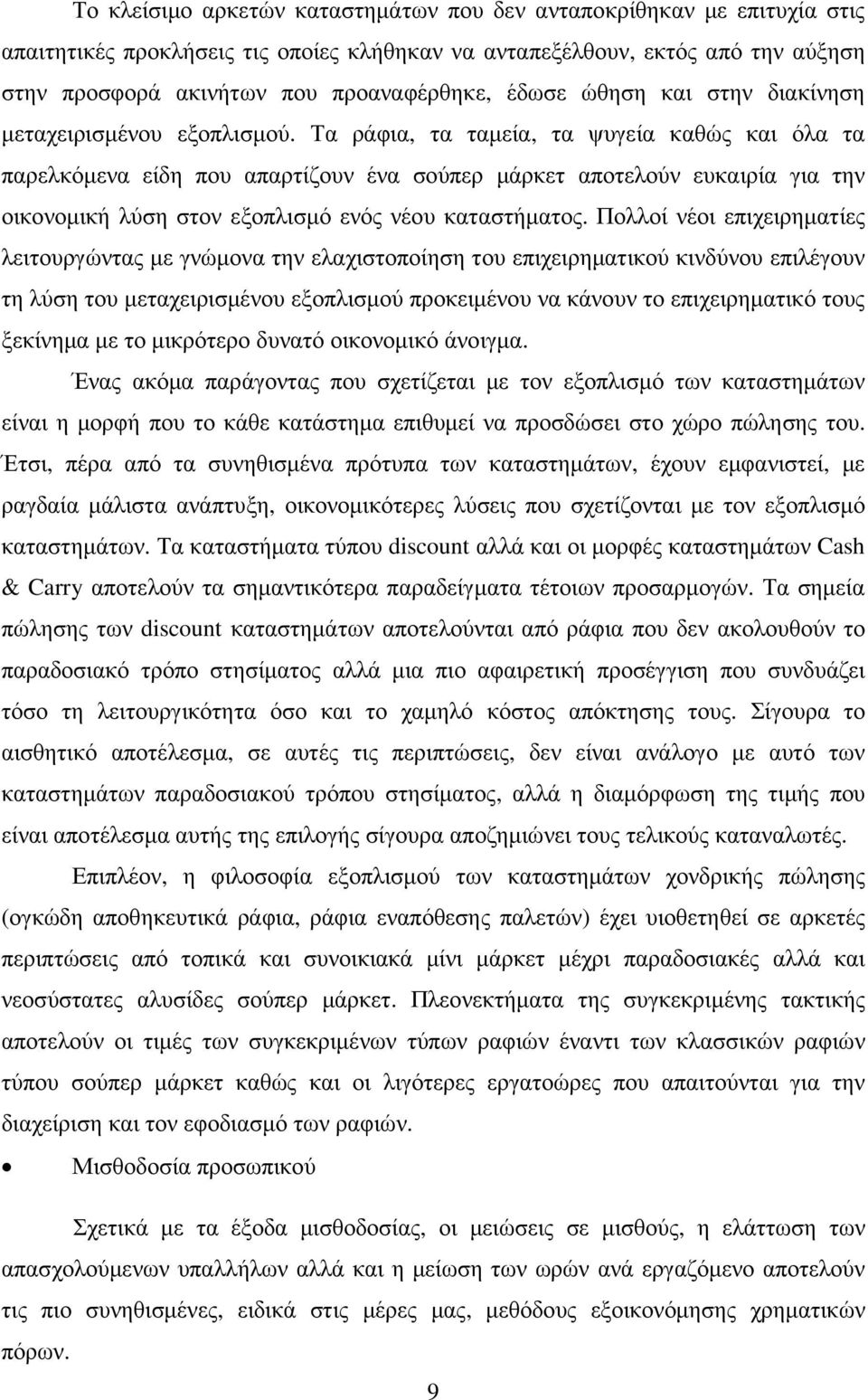 Τα ράφια, τα ταµεία, τα ψυγεία καθώς και όλα τα παρελκόµενα είδη που απαρτίζουν ένα σούπερ µάρκετ αποτελούν ευκαιρία για την οικονοµική λύση στον εξοπλισµό ενός νέου καταστήµατος.