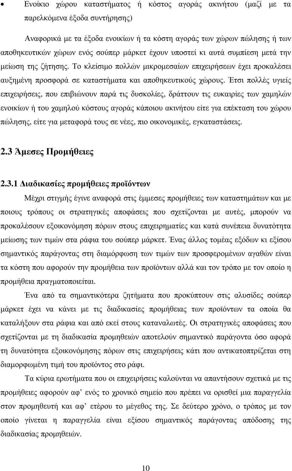 Έτσι πολλές υγιείς επιχειρήσεις, που επιβιώνουν παρά τις δυσκολίες, δράττουν τις ευκαιρίες των χαµηλών ενοικίων ή του χαµηλού κόστους αγοράς κάποιου ακινήτου είτε για επέκταση του χώρου πώλησης, είτε