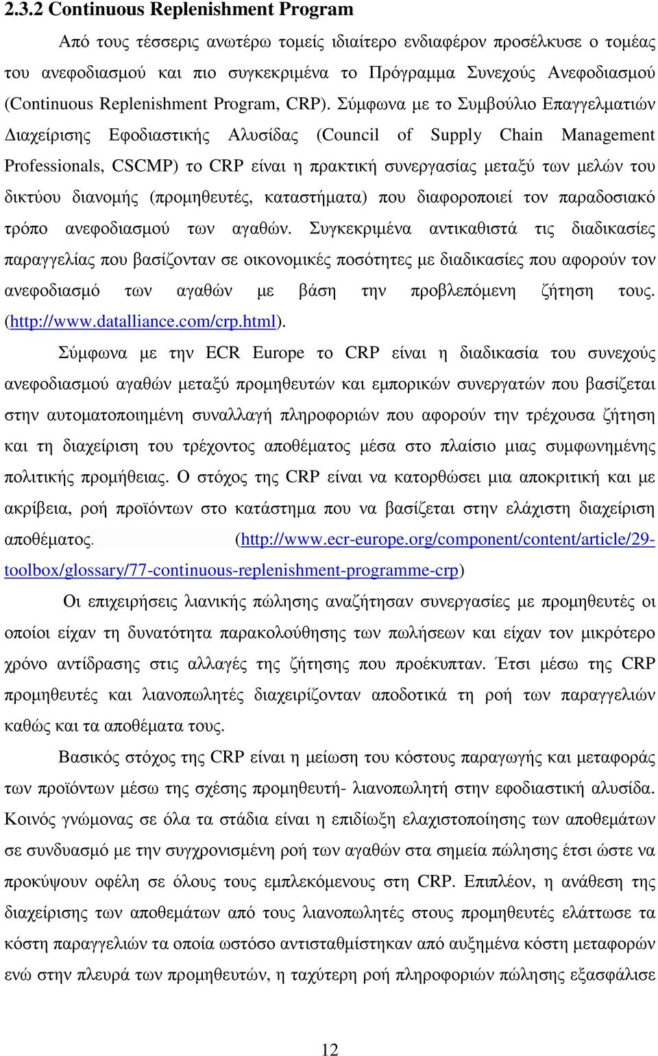 Σύµφωνα µε το Συµβούλιο Επαγγελµατιών ιαχείρισης Εφοδιαστικής Αλυσίδας (Council of Supply Chain Management Professionals, CSCMP) το CRP είναι η πρακτική συνεργασίας µεταξύ των µελών του δικτύου