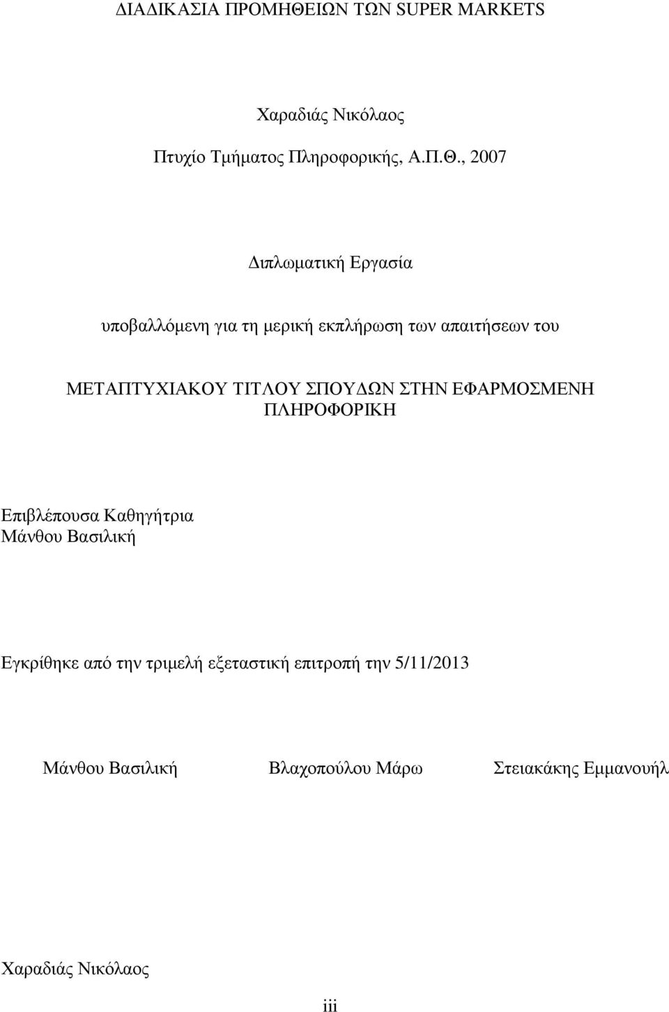 , 2007 ιπλωµατική Εργασία υποβαλλόµενη για τη µερική εκπλήρωση των απαιτήσεων του ΜΕΤΑΠΤΥΧΙΑΚΟΥ