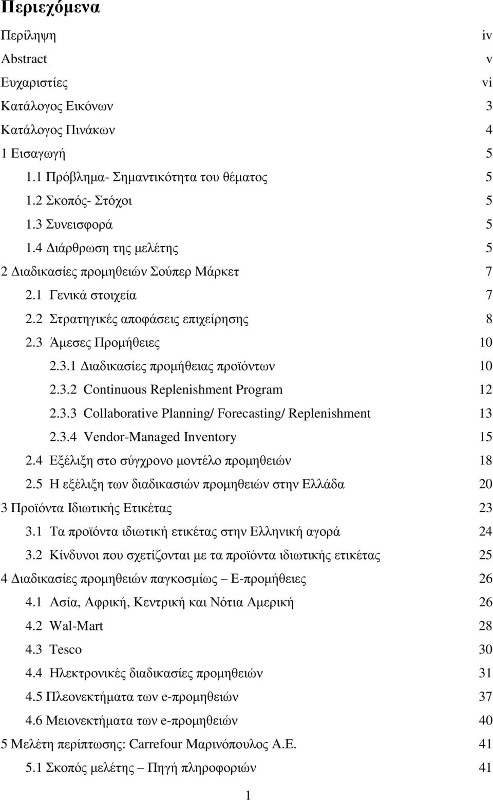 3.3 Collaborative Planning/ Forecasting/ Replenishment 13 2.3.4 Vendor-Managed Inventory 15 2.4 Εξέλιξη στο σύγχρονο µοντέλο προµηθειών 18 2.