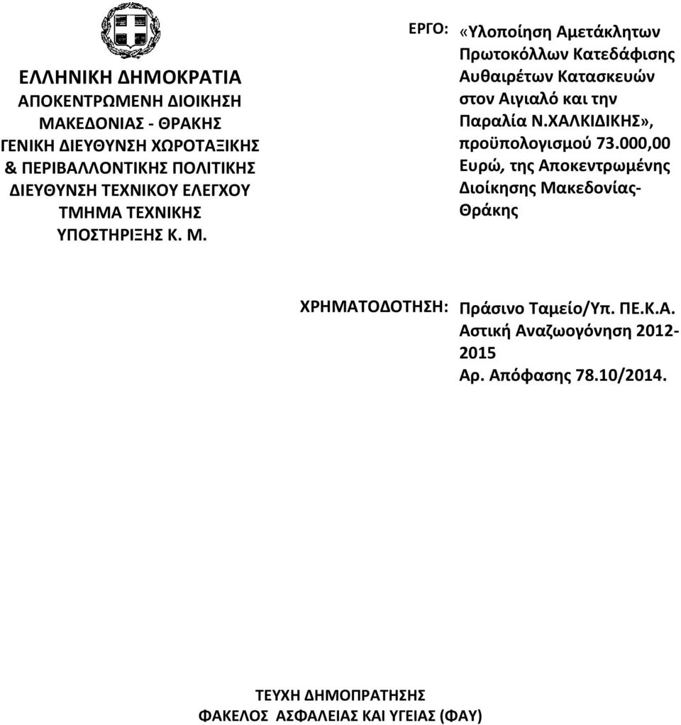 ΕΡΓΟ: «Υλοποίηση Αμετάκλητων Πρωτοκόλλων Κατεδάφισης Αυθαιρέτων Κατασκευών στον Αιγιαλό και την Παραλία Ν.