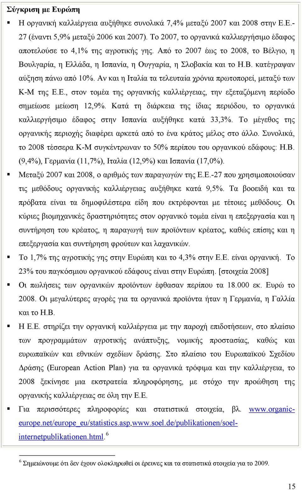 Αν και η Ιταλία τα τελευταία χρόνια πρωτοπορεί, μεταξύ των Κ-Μ της Ε.Ε., στον τομέα της οργανικής καλλιέργειας, την εξεταζόμενη περίοδο σημείωσε μείωση 12,9%.