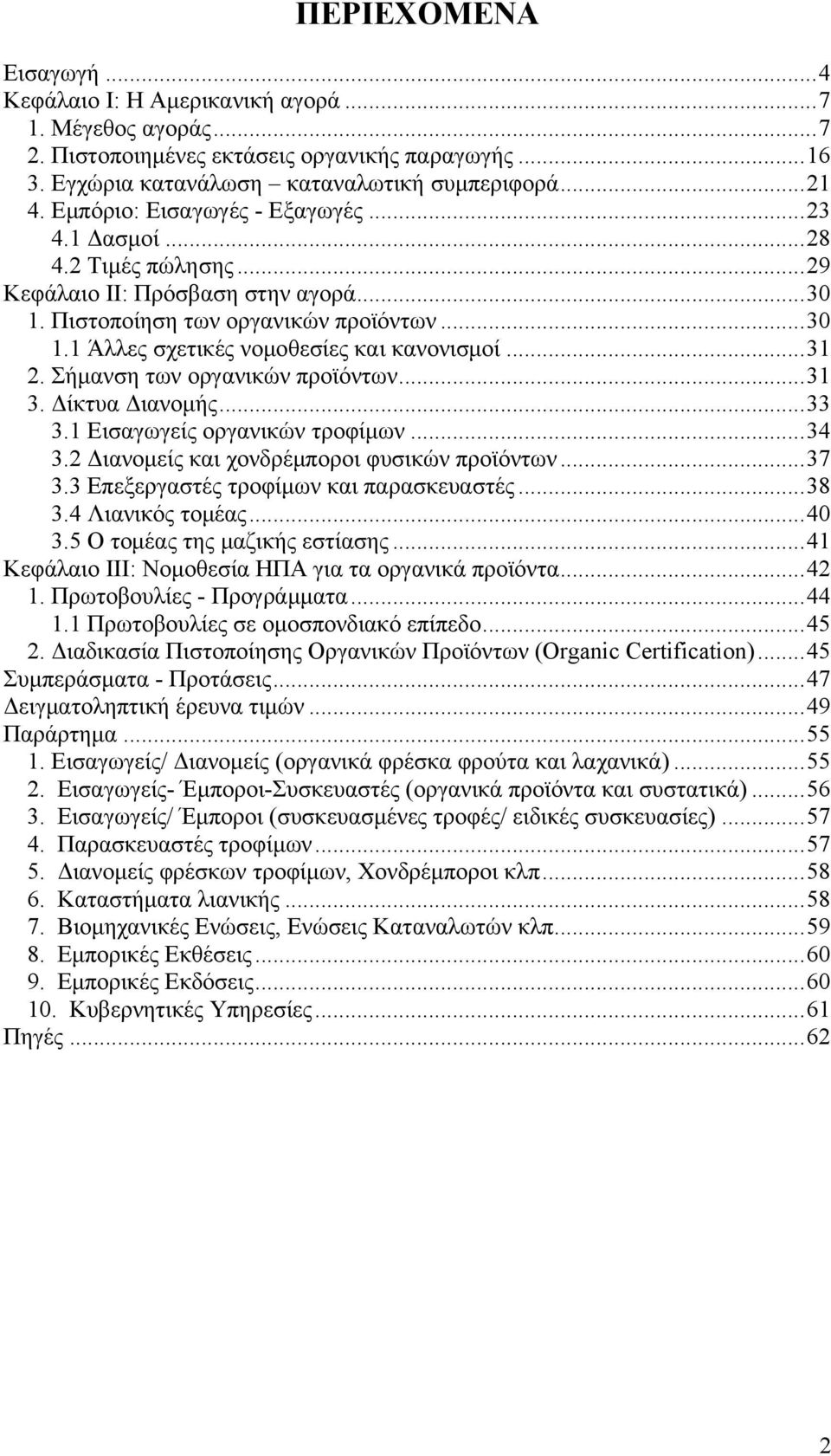 ..31 2. Σήμανση των οργανικών προϊόντων...31 3. Δίκτυα Διανομής...33 3.1 Εισαγωγείς οργανικών τροφίμων...34 3.2 Διανομείς και χονδρέμποροι φυσικών προϊόντων...37 3.