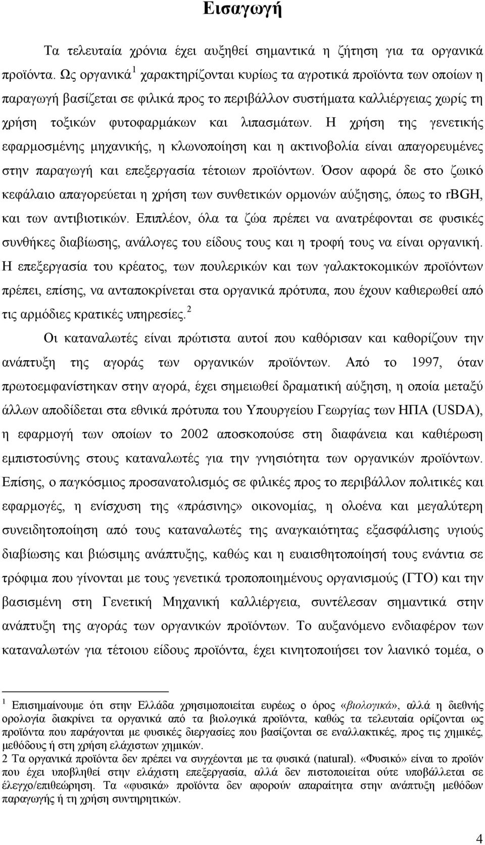 Η χρήση της γενετικής εφαρμοσμένης μηχανικής, η κλωνοποίηση και η ακτινοβολία είναι απαγορευμένες στην παραγωγή και επεξεργασία τέτοιων προϊόντων.