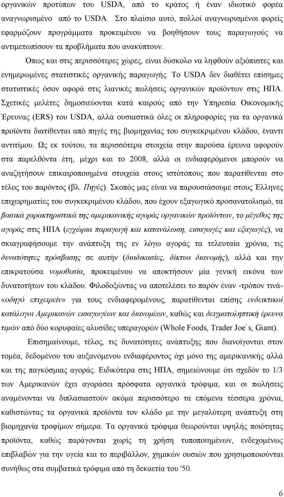 Όπως και στις περισσότερες χώρες, είναι δύσκολο να ληφθούν αξιόπιστες και ενημερωμένες στατιστικές οργανικής παραγωγής.