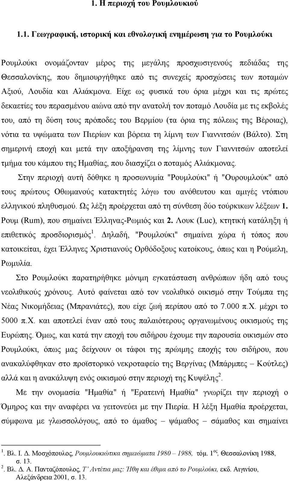 Είχε ως φυσικά του όρια μέχρι και τις πρώτες δεκαετίες του περασμένου αιώνα από την ανατολή τον ποταμό Λουδία με τις εκβολές του, από τη δύση τους πρόποδες του Βερμίου (τα όρια της πόλεως της