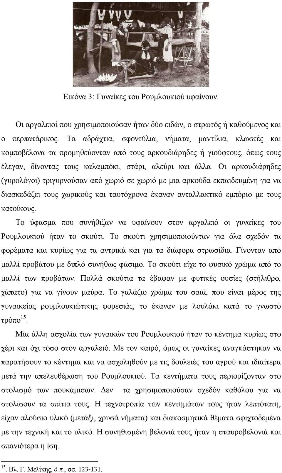 Οι αρκουδιάρηδες (γυρολόγοι) τριγυρνούσαν από χωριό σε χωριό με μια αρκούδα εκπαιδευμένη για να διασκεδάζει τους χωρικούς και ταυτόχρονα έκαναν ανταλλακτικό εμπόριο με τους κατοίκους.