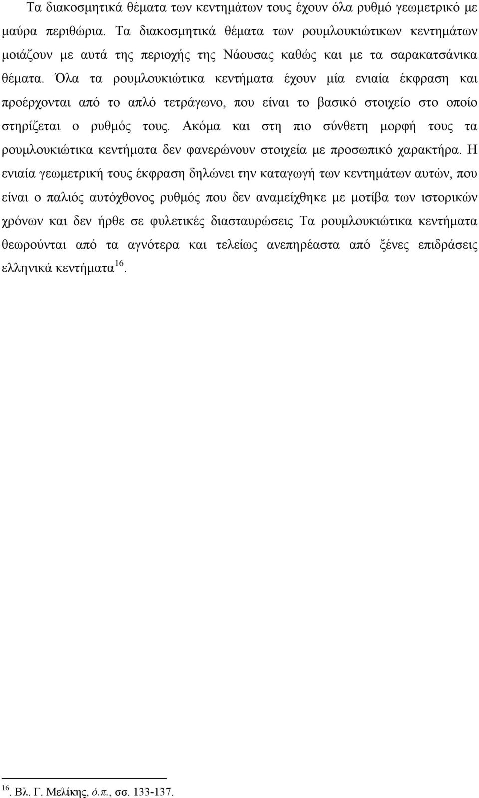 Όλα τα ρουμλουκιώτικα κεντήματα έχουν μία ενιαία έκφραση και προέρχονται από το απλό τετράγωνο, που είναι το βασικό στοιχείο στο οποίο στηρίζεται ο ρυθμός τους.