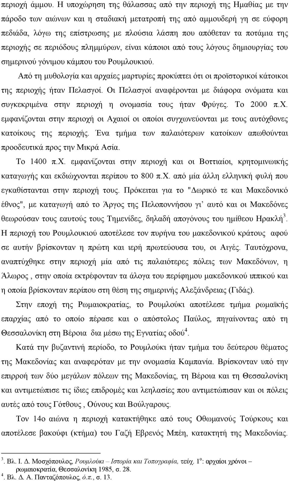 ποτάμια της περιοχής σε περιόδους πλημμύρων, είναι κάποιοι από τους λόγους δημιουργίας του σημερινού γόνιμου κάμπου του Ρουμλουκιού.