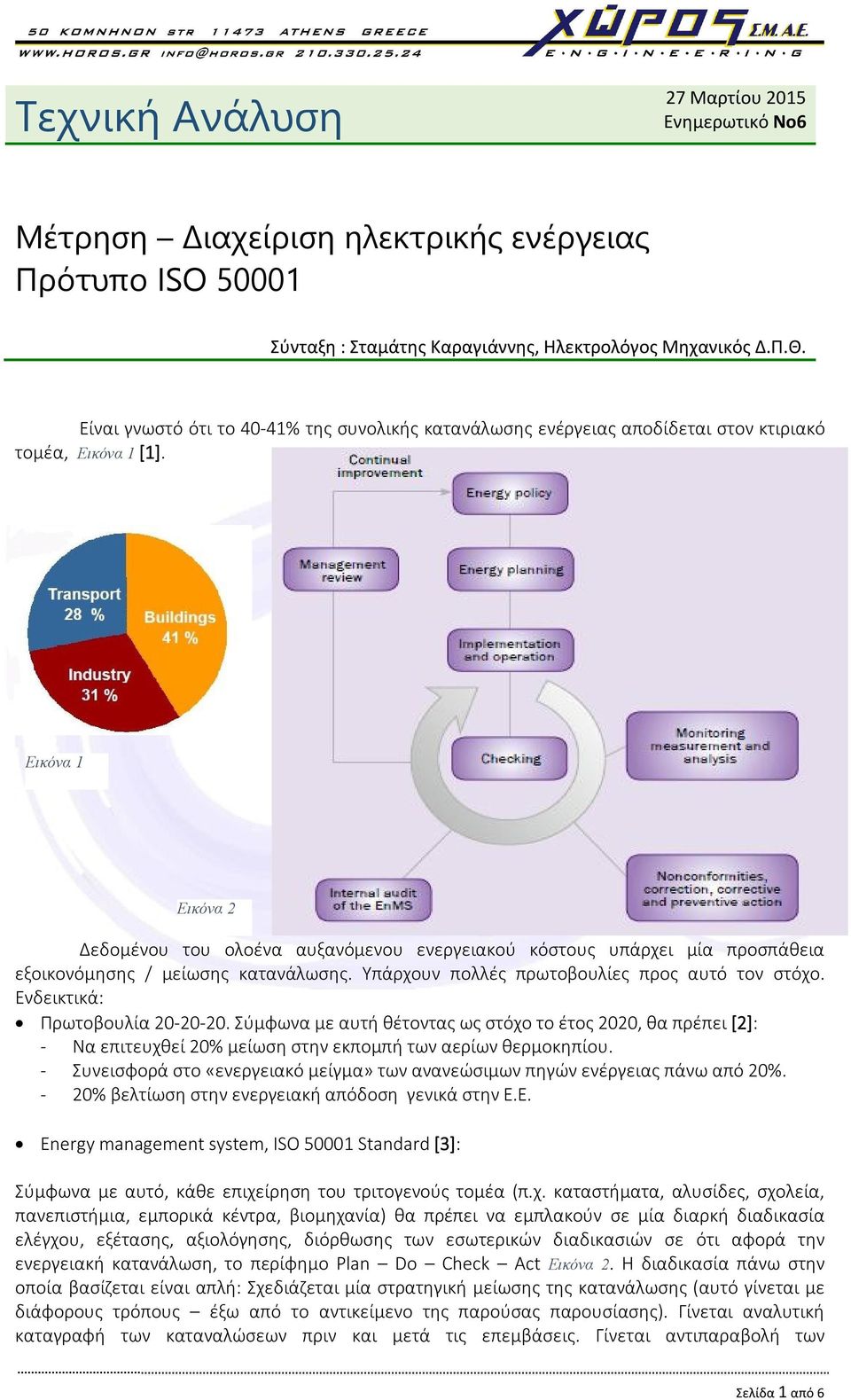 Εικόνα 1 Εικόνα 2 Δεδομένου του ολοένα αυξανόμενου ενεργειακού κόστους υπάρχει μία προσπάθεια εξοικονόμησης / μείωσης κατανάλωσης. Υπάρχουν πολλές πρωτοβουλίες προς αυτό τον στόχο.