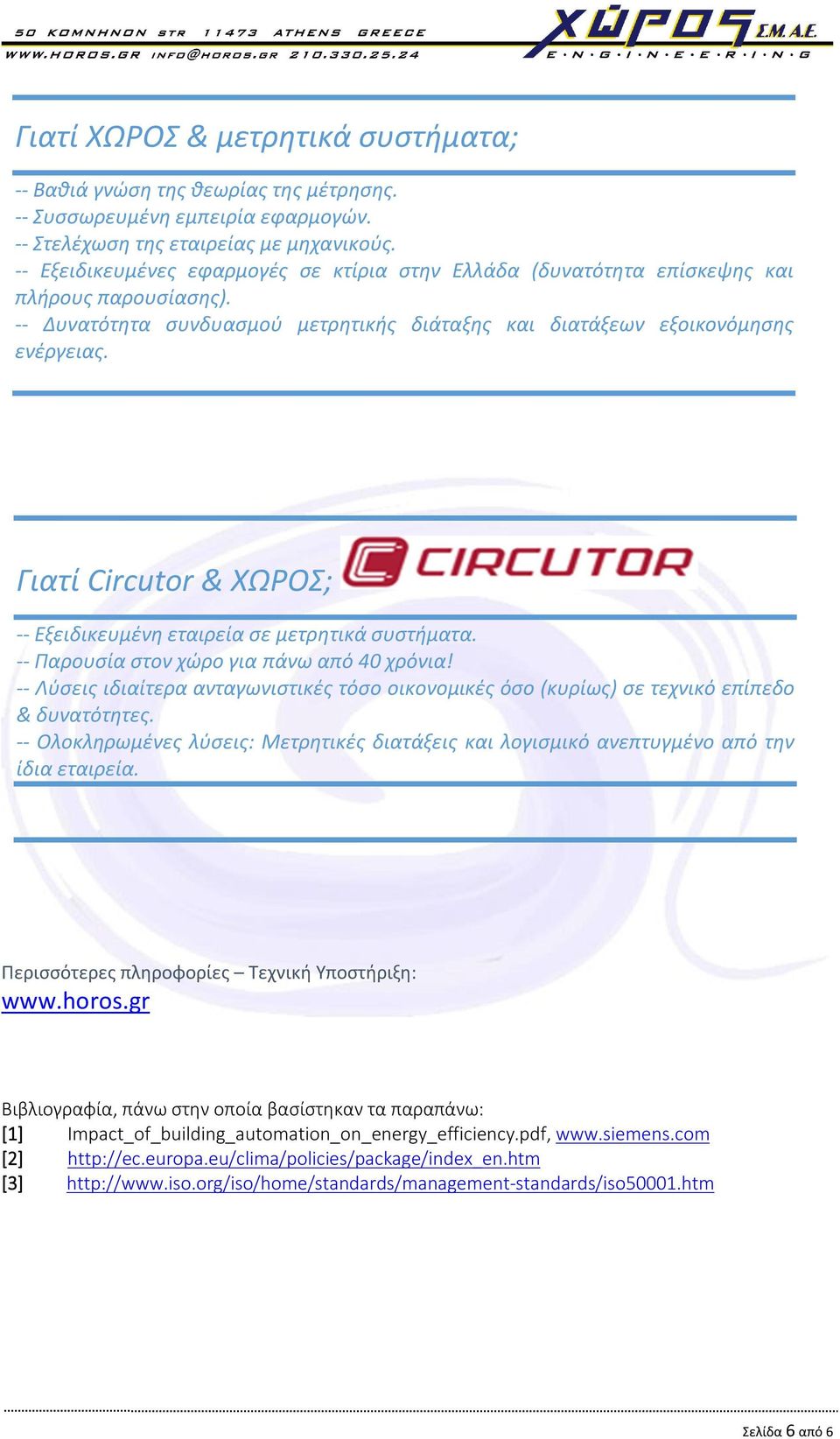 Γιατί Circutor & ΧΩΡΟΣ; -- Εξειδικευμένη εταιρεία σε μετρητικά συστήματα. -- Παρουσία στον χώρο για πάνω από 40 χρόνια!