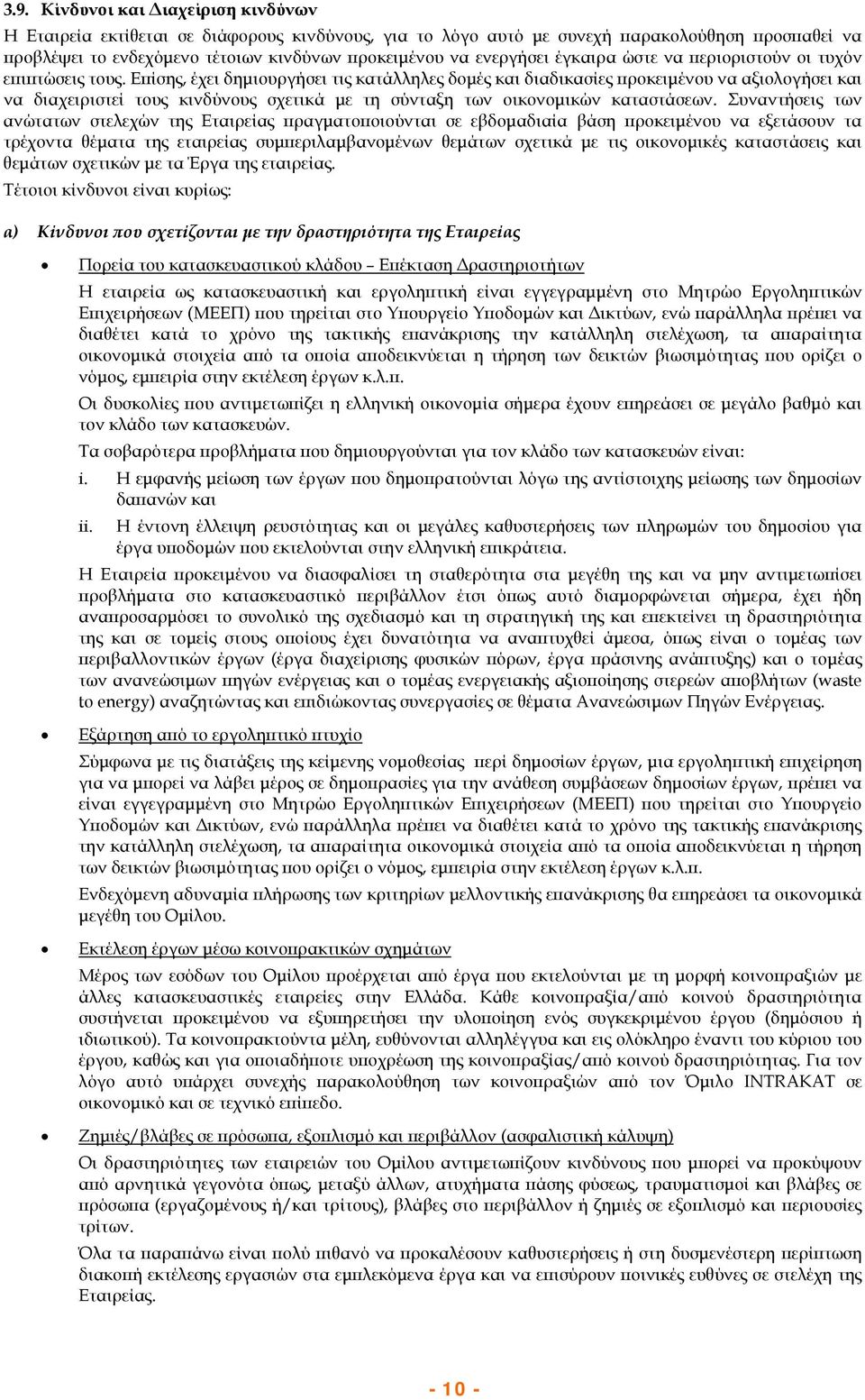 Επίσης, έχει δημιουργήσει τις κατάλληλες δομές και διαδικασίες προκειμένου να αξιολογήσει και να διαχειριστεί τους κινδύνους σχετικά με τη σύνταξη των οικονομικών καταστάσεων.