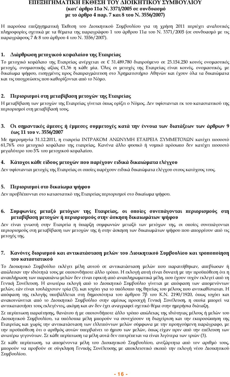 3371/2005 (σε συνδυασμό με τις παραγράφους 7 & 8 του άρθρου 4 του Ν. 3556/2007). 1. Διάρθρωση μετοχικού κεφαλαίου της Εταιρείας To μετοχικό κεφάλαιο της Εταιρείας ανέρχεται σε 31.489.