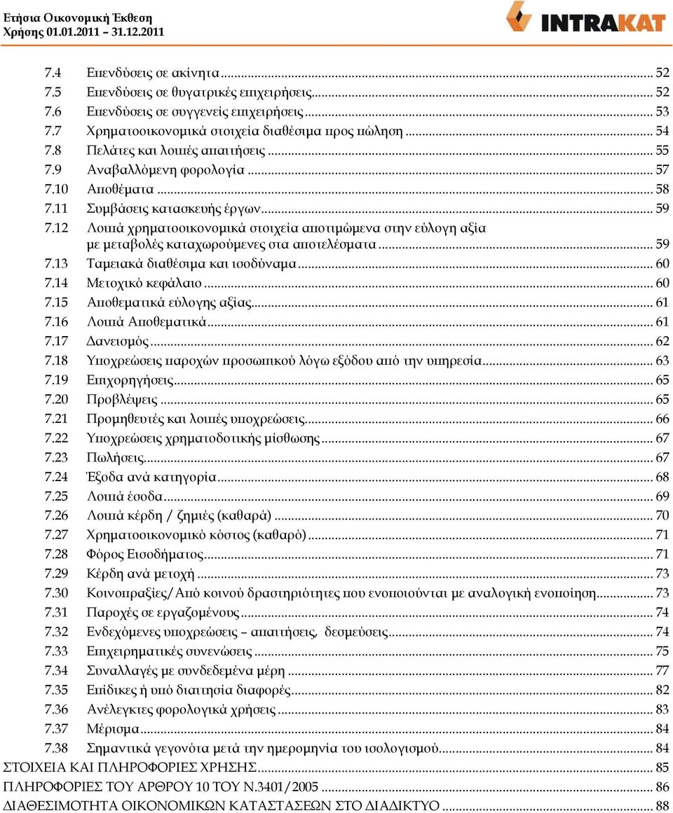 12 Λοιπά χρηματοοικονομικά στοιχεία αποτιμώμενα στην εύλογη αξία με μεταβολές καταχωρούμενες στα αποτελέσματα... 59 7.13 Ταμειακά διαθέσιμα και ισοδύναμα... 60 7.14 Μετοχικό κεφάλαιο... 60 7.15 Αποθεματικά εύλογης αξίας.