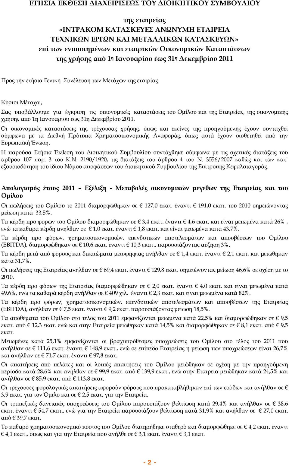 της Εταιρείας, της οικονομικής χρήσης από 1η Ιανουαρίου έως 31η Δεκεμβρίου 2011.