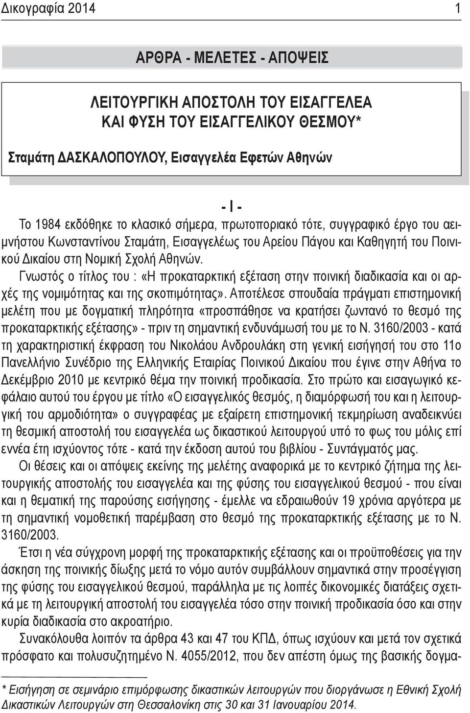 Γνωστός ο τίτλος του : «Η προκαταρκτική εξέταση στην ποινική διαδικασία και οι αρχές της νομιμότητας και της σκοπιμότητας».