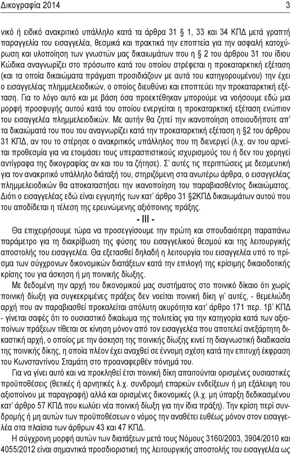 κατηγορουμένου) την έχει ο εισαγγελέας πλημμελειοδικών, ο οποίος διευθύνει και εποπτεύει την προκαταρκτική εξέταση.